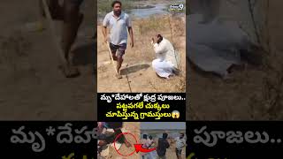 Black Magic Incident Viral Video: మృ*దేహాలతో క్షుద్ర పూజలు.. పట్టపగలే చుక్కలు చూపిస్తున్న గ్రామస్తుల