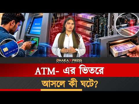 এটিএমের ভেতরের অবাক করা প্রযুক্তি! কীভাবে গোনে টাকা?
