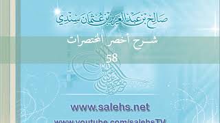 صورة شرح أخصر المختصرات للشيخ صالح سندي 58