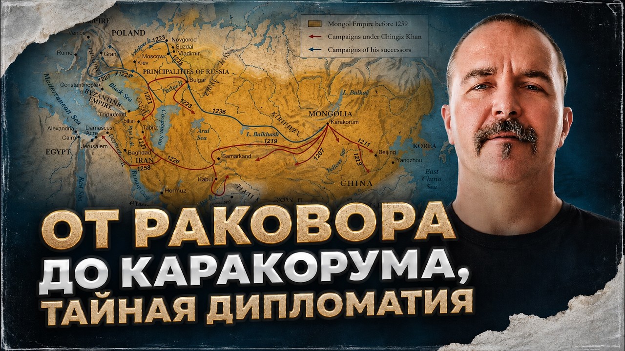 Раковорская война, часть 3: от Раковора до Каракорума, тайная дипломатия
