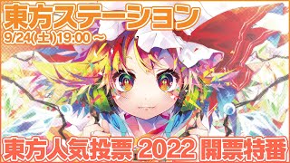 [情報] 東方project第18回人氣投票結果 [live]