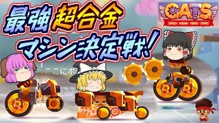 【ゆっくり実況】夢の超合金ボディーが遂に完成！新たなグレードで再び最強マシン決定戦開催！！【C.A.T.S.#02】