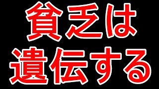 貧乏は遺伝する