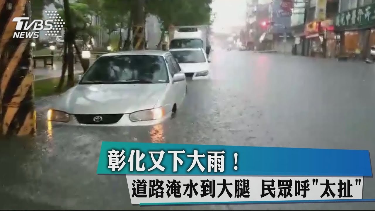 暴雨再襲彰化 警察.騎士險遭大水沖走