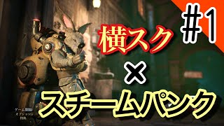 【スチームパンク】フィスト　紅蓮城の闇やっていきます#1
