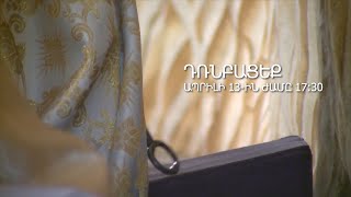 Ապրիլի 13-ի երեկոյան կկատարվի Դռնբացեքի արարողություն