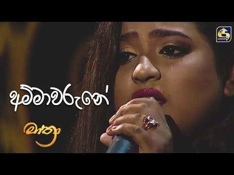 Ammawarune ( අම්මාවරුනේ )  |  Maathra