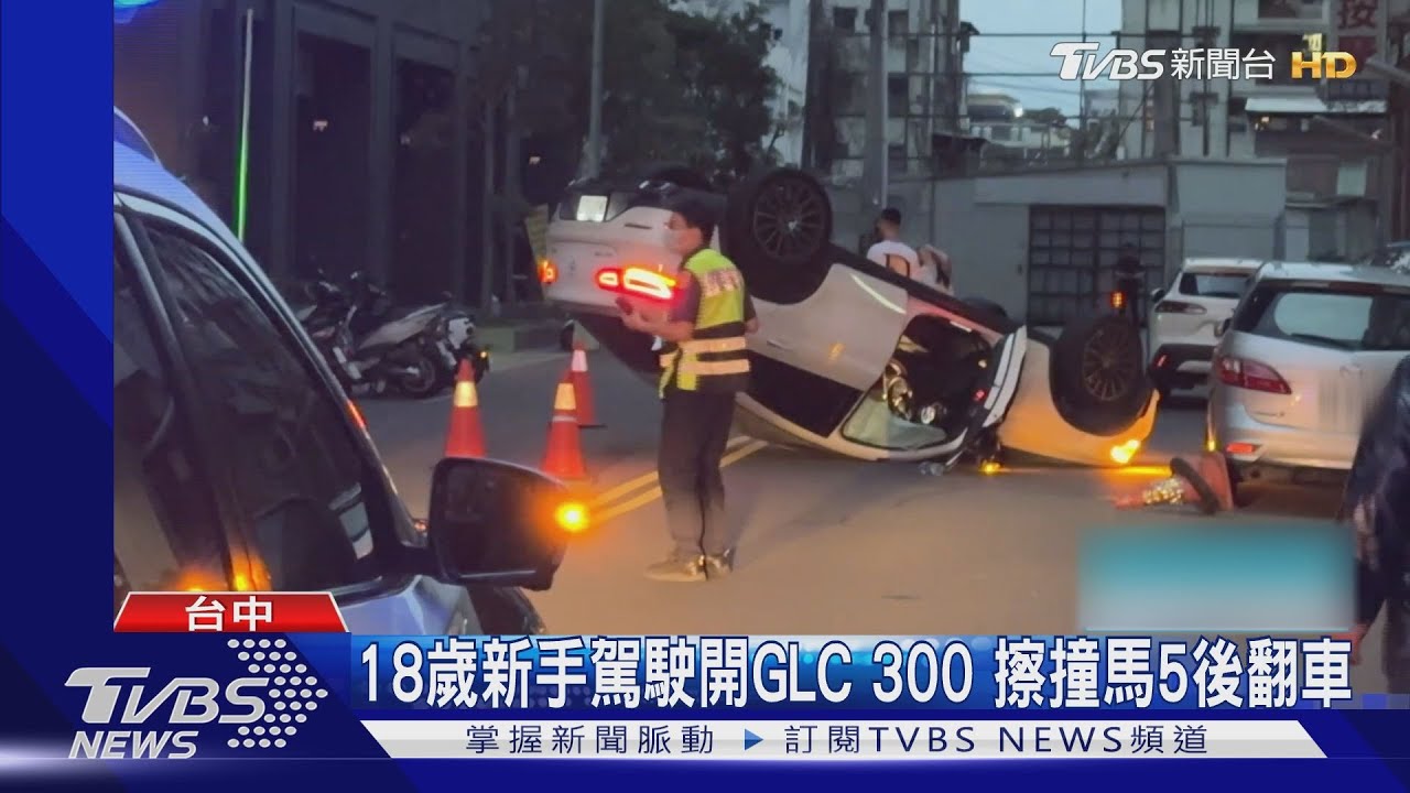 GLC300擦撞馬5 18歲新手駕駛上路慘翻車