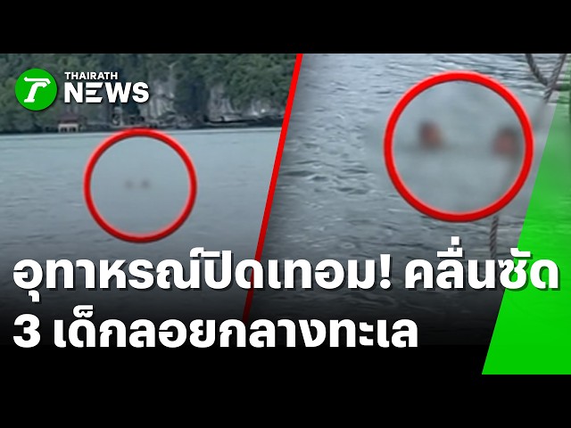 อุทาหรณ์ปิดเทอม! คลื่นยักษ์ซัด 3 เด็กหลุดลอยคอกลางทะเล | 13 ต.ค. 69 | ห้องข่าวหัวเขียว