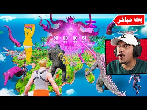 أقوى حدث تاريخي في فورتنايت الشابتر 7 🔥 Fortnite