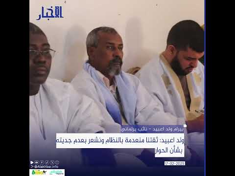 ولد اعبيد ثقتنا منعدمة بالنظام ونشعر بعدم جديته بشأن الحوار