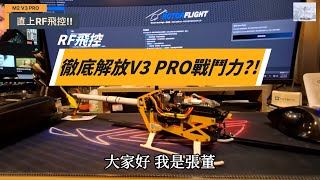 遙控直升機/M2V3PRO升級RF飛控後徹底解放戰鬥力!!??