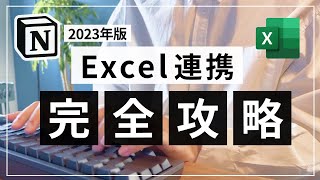 【2023年版】Notion とスプレッドシート（Excel）を連携する方法