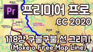 프리미어 프로 CC 2020 초보 강좌 #118 구불구불 선 그리기 (Make a Free Map Line)