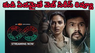 Kudi Yedamaithe Web Series Review || Kudi Yedamaithe Review || Kudi Yedamaithe Movie Review ||