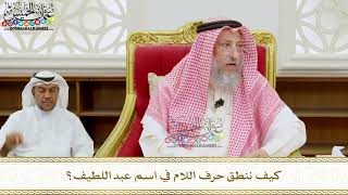 305 - كيف ننطق حرف اللام في اسم عبد اللطيف؟ - عثمان الخميس