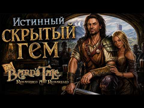 Как я поиграл в The Bard's Tale 2004!
