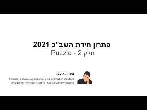 פתרון אתגר השב"כ 2021 - חלק 2 - Puzzle