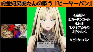 虎金妃笑虎たんの歌う『ピーターパン』が素敵過ぎる…!!【#虎金妃笑虎 ＃ニコたん配信中#ホロライブ切り抜き 】