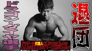 激震‼️【#DRAGONGATE】#ドラゴンダイヤ 選手 #ドラゴンゲート を退団！何があったのか？そして何が起こっているのか？【#ドラゲー】