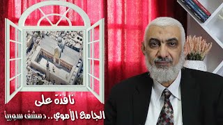صورة نافذة على الجامع الأموي.. دمشق سوريا