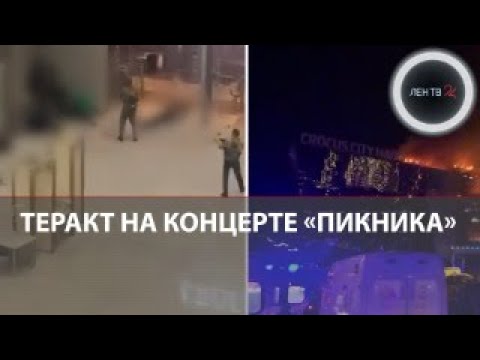 Теракт в Крокусе | Нападение на концерт группы «Пикник» в Москве