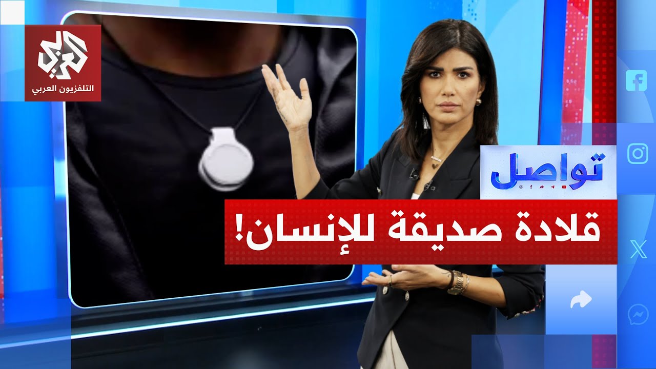 ابتكار قلادة ذكية "فريند" تستمع للإنسان وتتفاعل معه .. ما القصة؟ | تواصل