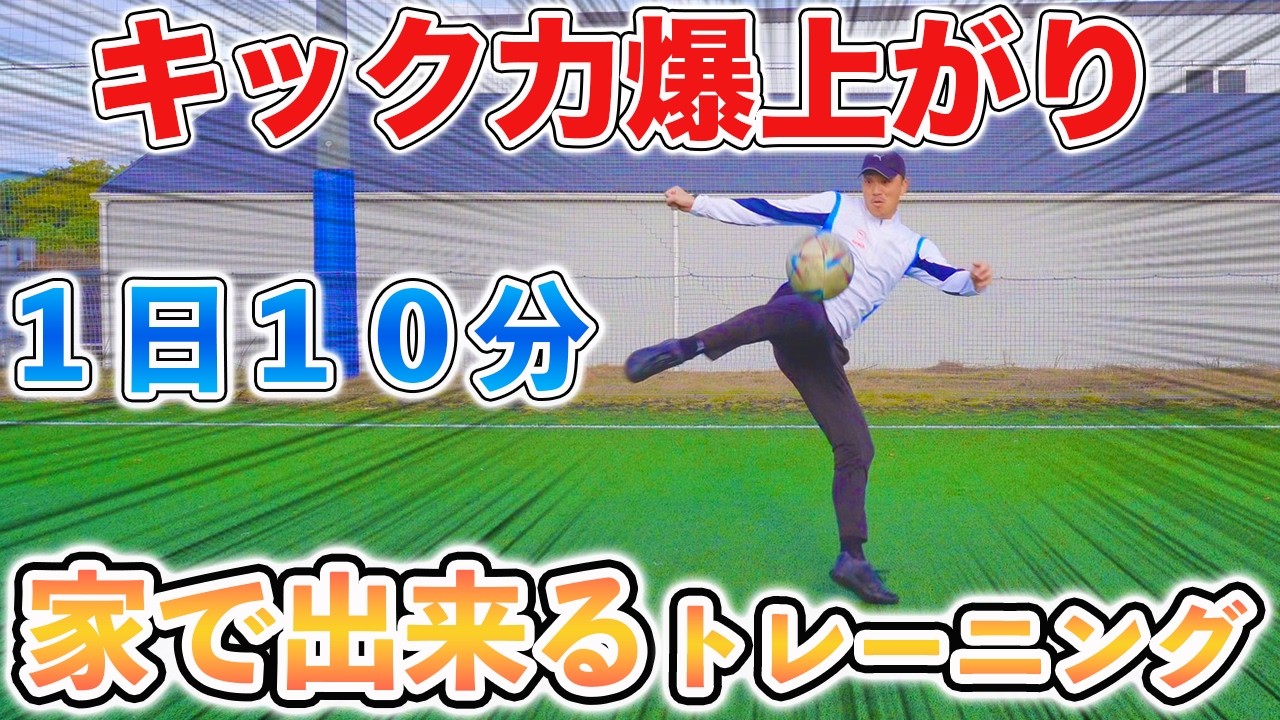 【１日１０分】キック力爆上がりトレーニング２０種目！やらないと損！