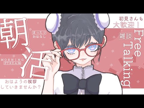 【 #朝活 】朝ごはん食べた?初見さん&ROM専OK!【 #雑談 】