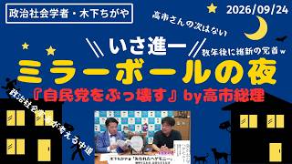 【切り抜き】自民党をぶっ壊す by 高市総理　木下ちがや×伊佐進一　／　　ミラーボールの夜　#中道いいじゃん