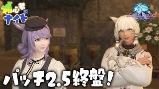 【FF14/Meteor】#17 新生ラスト！Switch2版やる方は見ないで！｜パッチ2.5終盤！｜初サブキャラ｜初ジョブタンク｜黄金7.55｜配信69日目｜※ネタバレ注意
