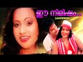 ഈ നിമിഷം .... KanthaValayam Movie Song | Romantic Malayalam Song | Superhit Old Song