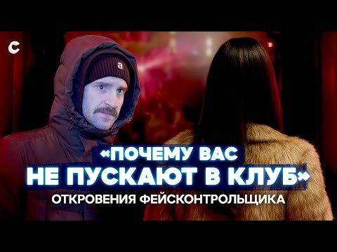 «Вы не проходите». Фейсконтрольщик — о секретах своей работы