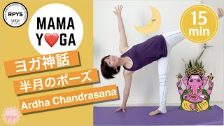【ヨガ神話】Half Moon 半月のポーズ♡Ardha Chandrasana #29 分かりやすいヨガ神話　ヨガポーズの生い立ちを知る　Myth of asanas　バランス力アップ　美脚　体幹