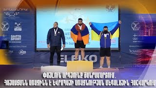 Փայլուն արդյունք ծանրամարտում. Հայաստանն առաջինն է Եվրոպայի առաջնության մեդալային հաշվարկում