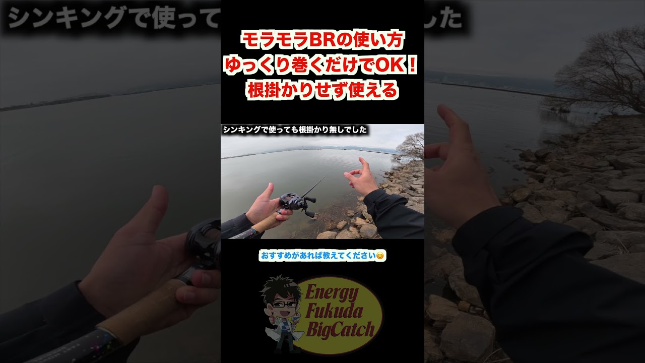 モラモラBRの使い方。ゆっくり巻くだけでOK！根掛かりせず使える #7