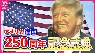 Download lagu 【ライブ】アメリカ建国250周年記念式典 トランプ大統領演説 世界最大級の花火大会も ──国際ニュースライブ(日テレNEWS LIVE) mp3 Download lagu 【ライブ】アメリカ建国250周年記念式典 トランプ大統領演説 世界最大級の花火大会も ──国際ニュースライブ(日テレNEWS LIVE) mp3