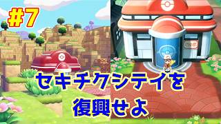 【ライブ】ぽこ あ ポケモン 実況プレイpart7 セキチクシティ復興中