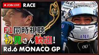 【#F1 2026】第6戦 モナコGP 決勝 ディレイ同時視聴 #こゆきライブ 1247