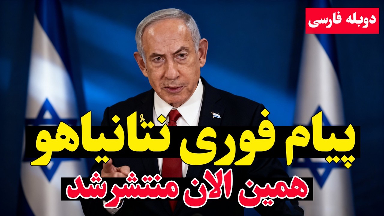 فوری - شروط نتانیاهو برای توافق با ایران؛ جزئیات کامل مصاحبه + دوبله فارسی