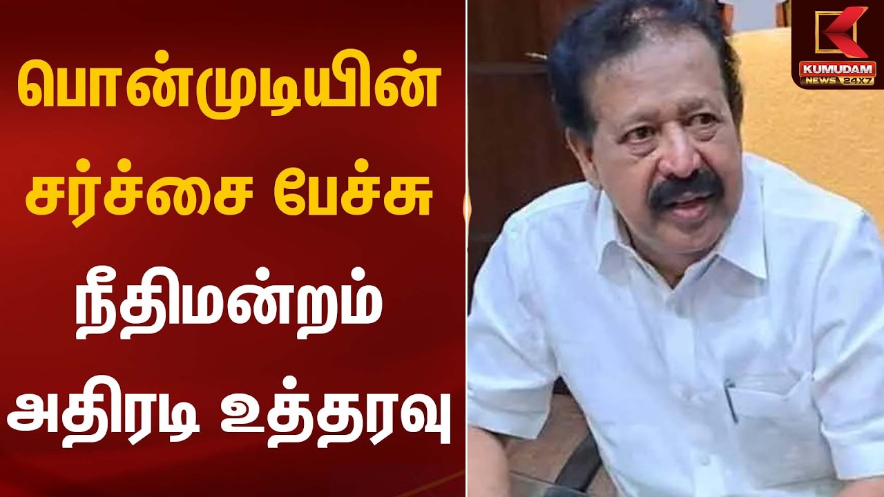 பொன்முடியின் சர்ச்சை பேச்சு - நீதிமன்றம் அதிரடி உத்தரவு! | Ponmudi Case | Kumudam News