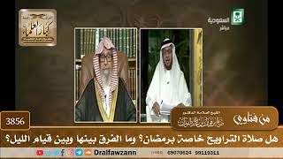 [3856] هل صلاة التراويح خاصة برمضان؟ وما الفرق بينها وبين قيام الليل؟ - صالح الفوزان