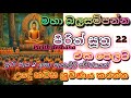 Seth Pirith මහා බල සම්පන්න පිරිත් දේශනා 23 ක් Seth