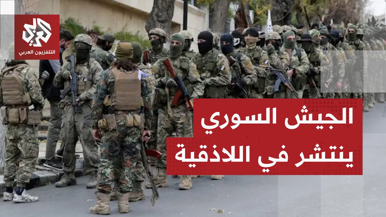 قوات الأمن العام والجيش تنتشر في اللاذقية.. كيف يبدو الوضع الميداني وتطوّر ال