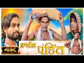अश्लील पंडित Ashrlil Pandit The Rsvn Comedy