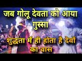 जब गोलू देवता को आया गुस्सा गुरु धूनी �