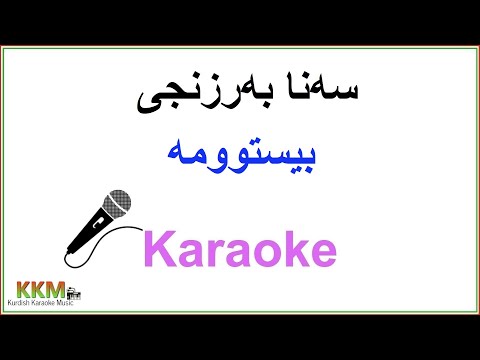 Kurdish Karaoke: Sana Barzanje - Bistuma سەنا بەرزنجی- بیستوومە