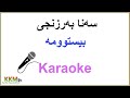 Kurdish Karaoke: Sana Barzanje - Bistuma سەنا بەرزنجی- بیستوومە