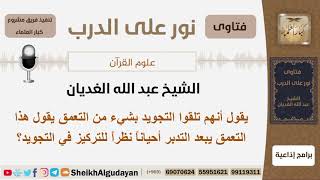 ماحكم قراءة القرآن بدون تدبر نظراً للتركيز بالتجويد؟ الشيخ الغديان - مشروع كبار العلماء image