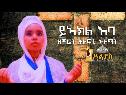 🔴ይኣክል እባ-ዘማሪት ሕልፍቲ ኣለማት/yeakl eba-Zemarit Hlfti Alemat/ Tigrigna Orthodox Mezmur/ Godolias 2022